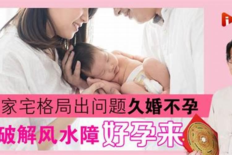 如何利用风水化解久婚不育