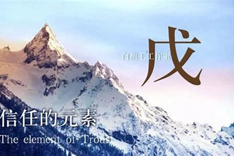 戊土补什么最旺财运