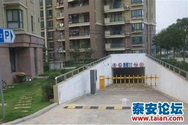 小区住宅楼下就是车库的出入口,这样风水好不好,我看的房子在五楼？