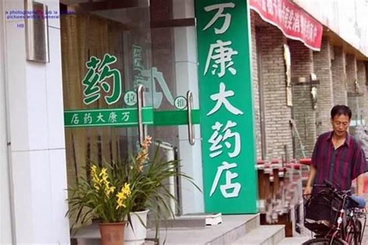 药店商铺选址风水