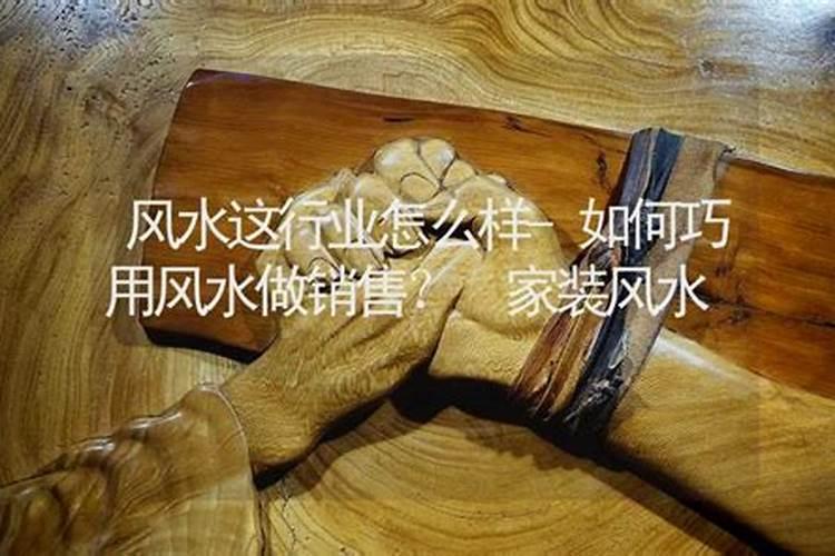 做销售讲究风水吗