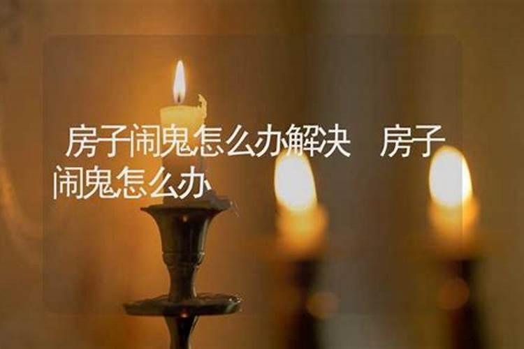 家里有鬼的十种征兆 教你几招怎么判断家里有鬼