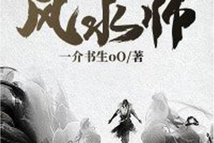 风水杀师地的意思