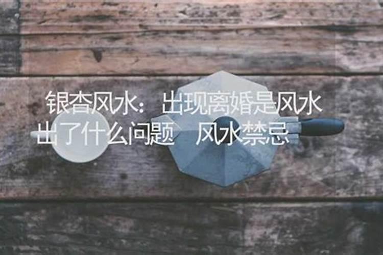 夫妻闹离婚跟风水有关吗 流年不利情感受阻碍