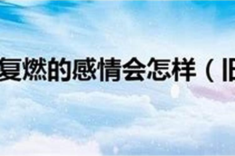2023年旧爱旧情复燃的生肖 旧爱回归的生肖