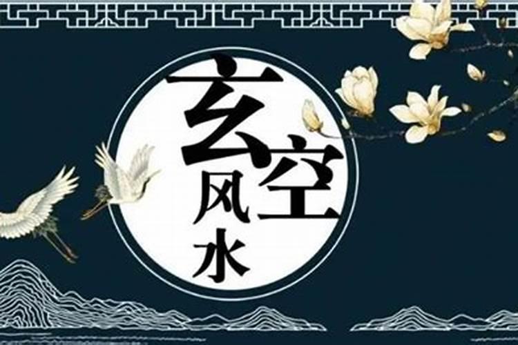 玄空风水的玄空是什么概念 杭州风水师叶归藏