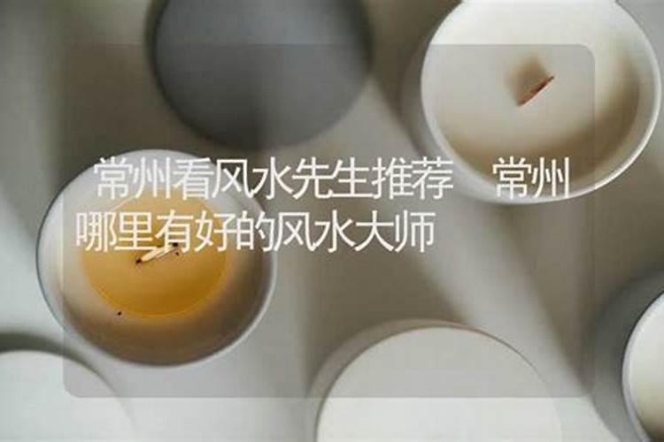 常州看风水师傅在哪找到？常州春风水大师排名前10都有谁？常州看风水大师...