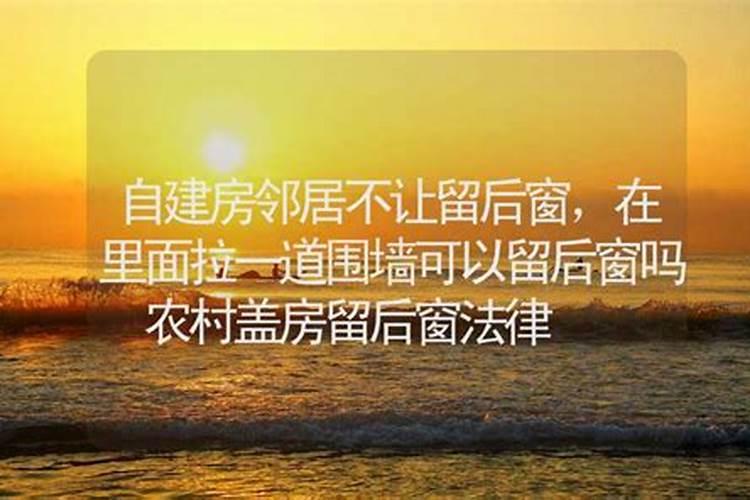 窗户风水的八大禁忌