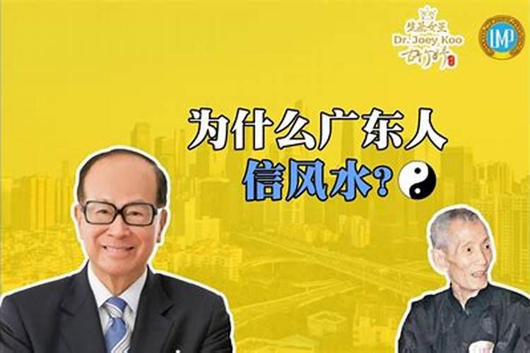 为什么广东那边的人看似更加迷信风水呢？
