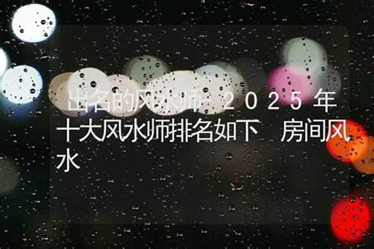 风水师有哪些比较出名的？