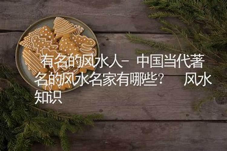 中国最有名的风水师是谁？(现代)