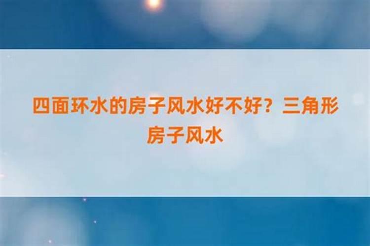 别墅周围有水好吗？