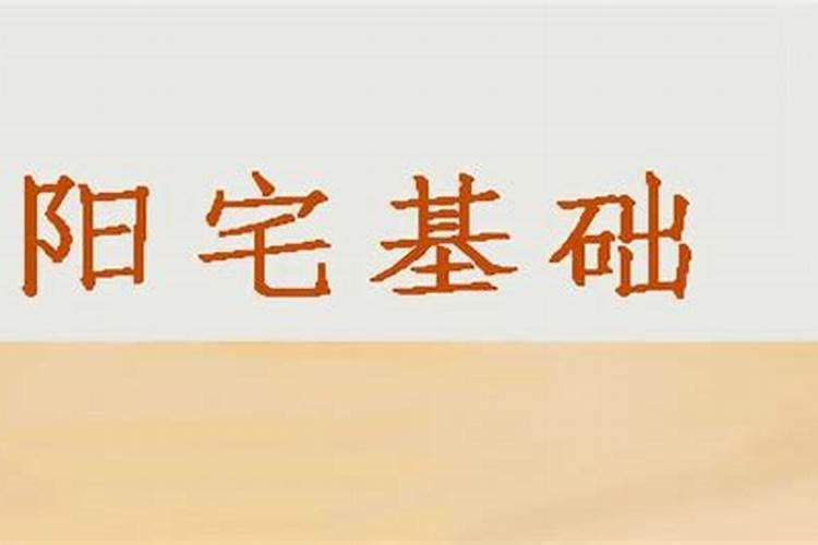择日课程2 阴府