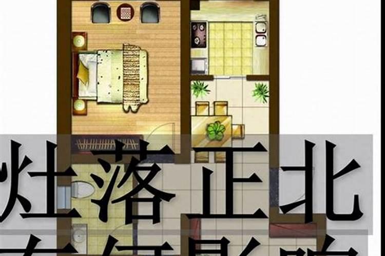 正北方是厨房风水