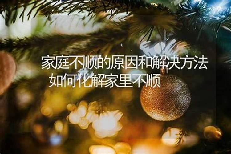 家里不顺怎么破解风水家里不顺破解风水的方法