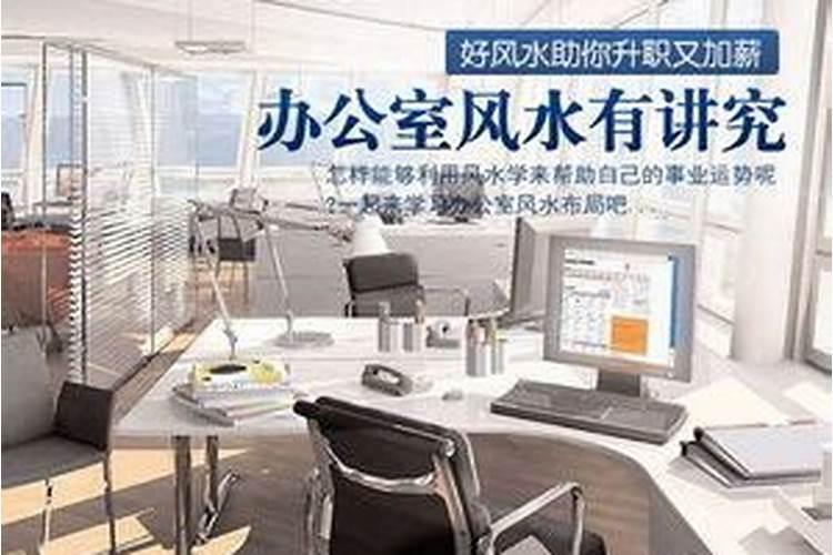 办公室风水改运升职的五大禁忌