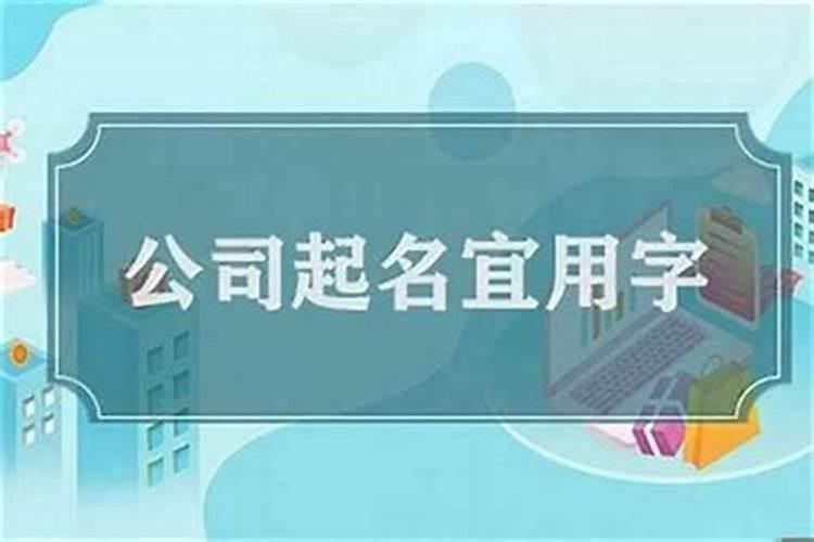 风水公司起什么名字好 好的公司名字合集