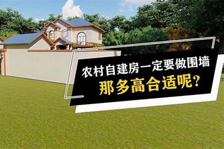 风水最旺的围墙高度是什么