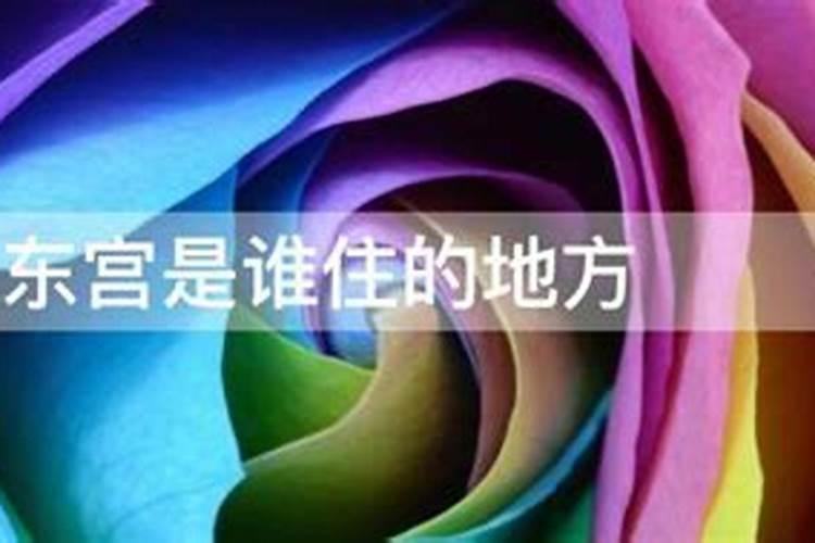 太子为什么住在东宫
