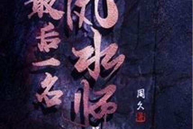 天命风水录最后结局怎么样