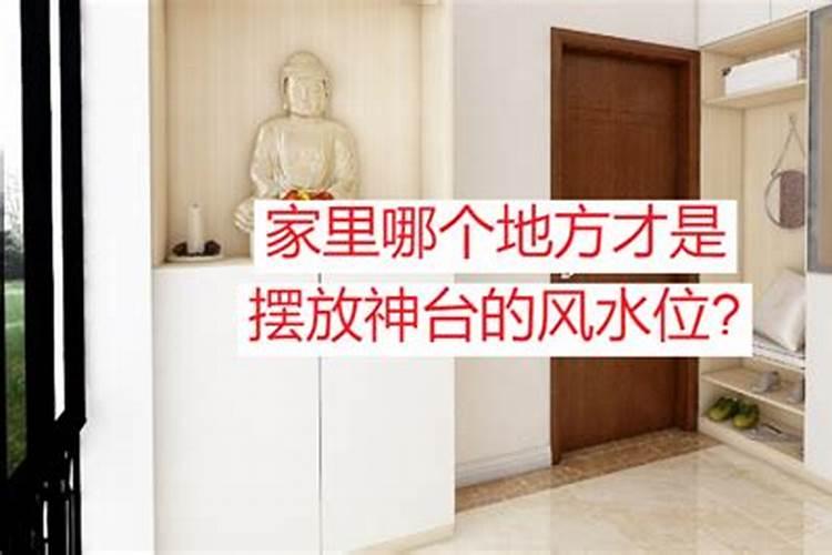 神台摆放5个最佳位置