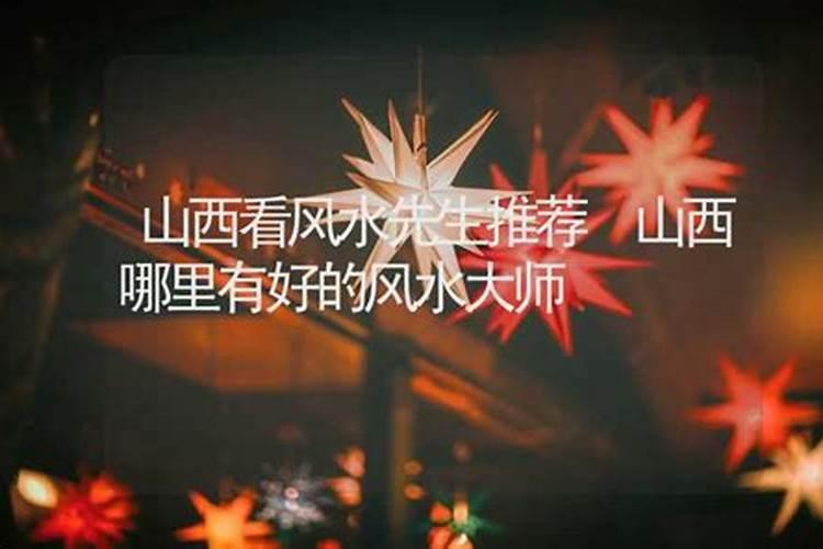 盼下有人帮答,看风水的辛师傅是哪里人？