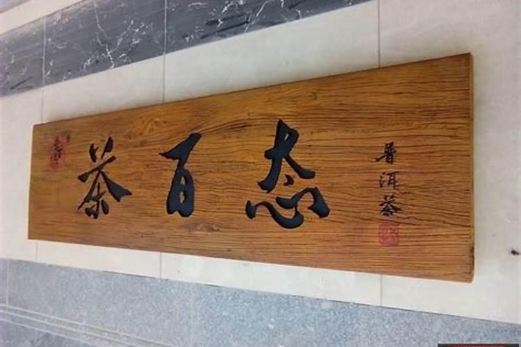 新房入门贴什么最旺财
