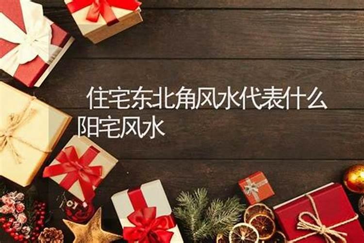 风水东北代表什么位置