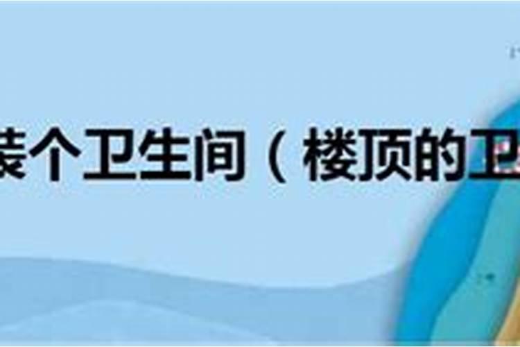 一进门楼顶上有卫生间风水说法