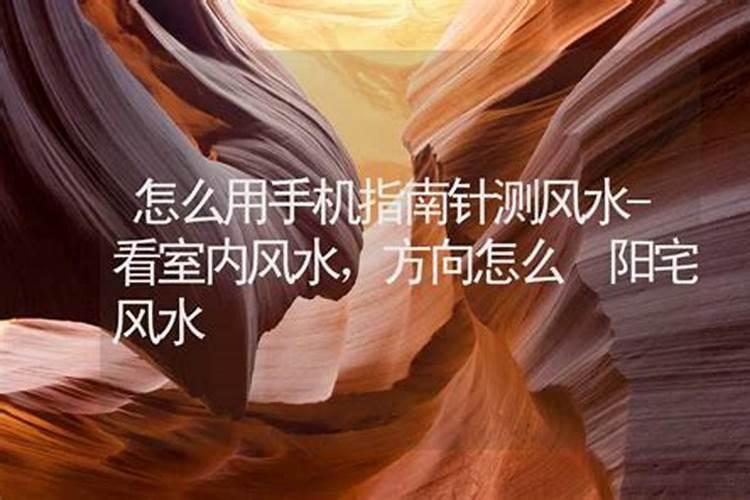 手机指南针怎么看家里方位