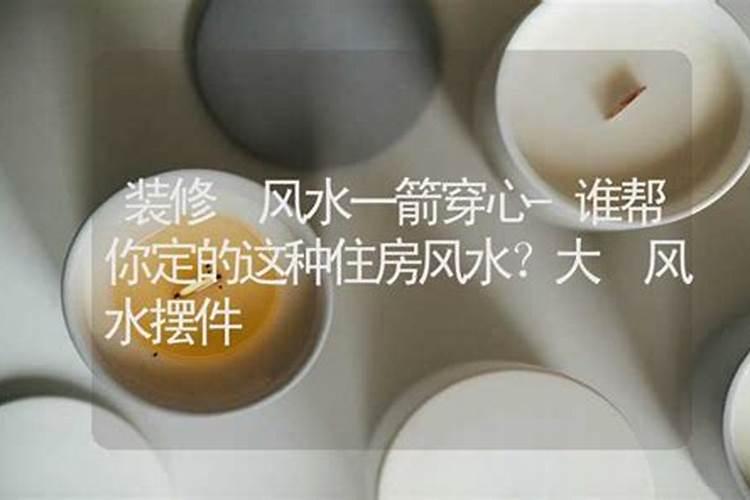 房子穿心煞是什么意思一箭穿心煞户型怎么化解