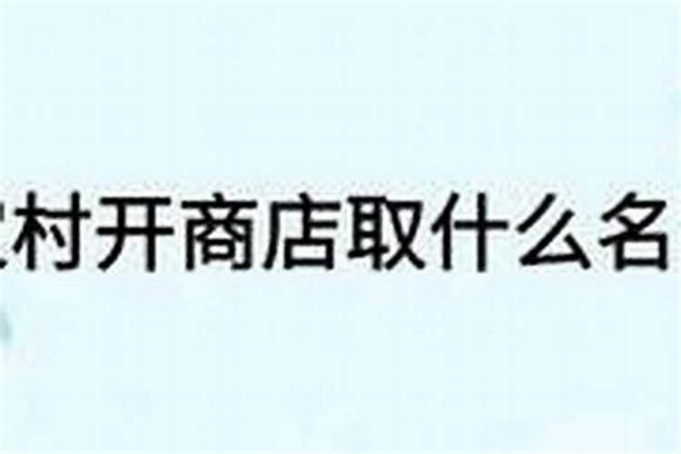 店铺财位放什么催财最好 店铺摆放什么招财