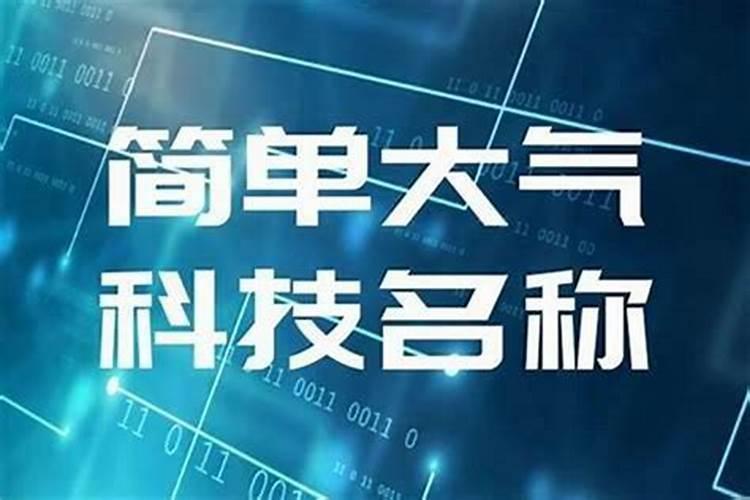 五行属木的公司名称有哪些 属木吉利名字？