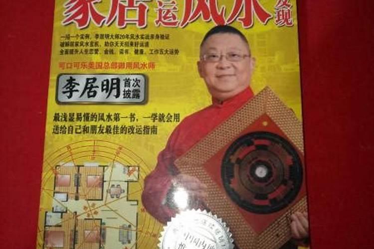 李居明最灵的招财方法,李居明风水,教您如何化解官非煞