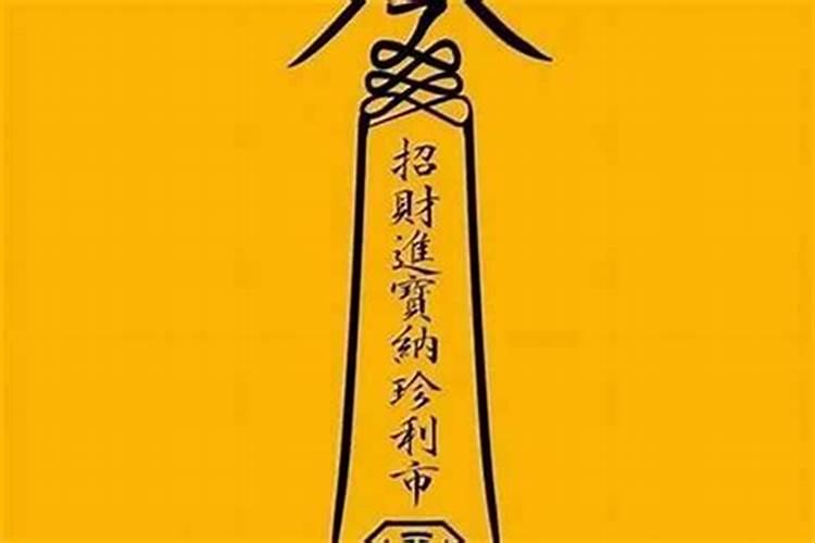 太岁符咒
