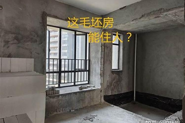 毛坯房风水也是极重要的! 稍不留神就人财两空啊!