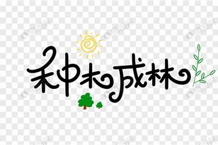 八字大林木命运势什么样？