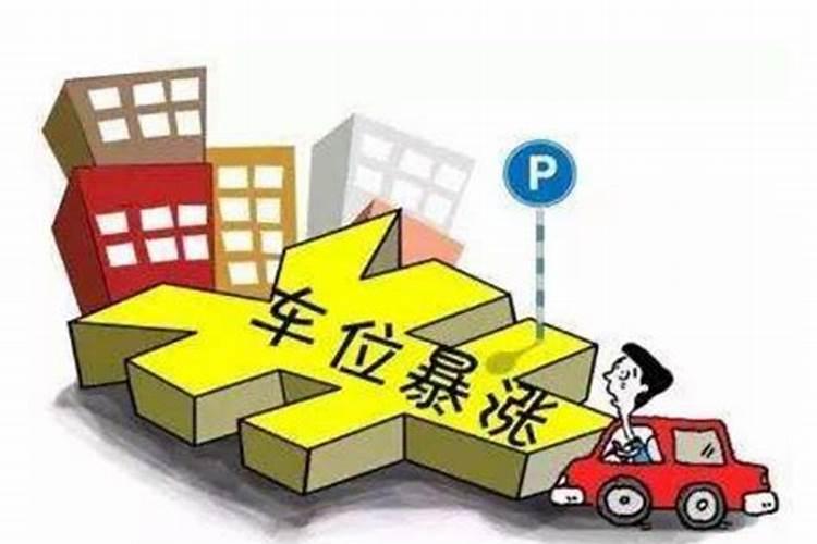 买车位要注意哪些风水