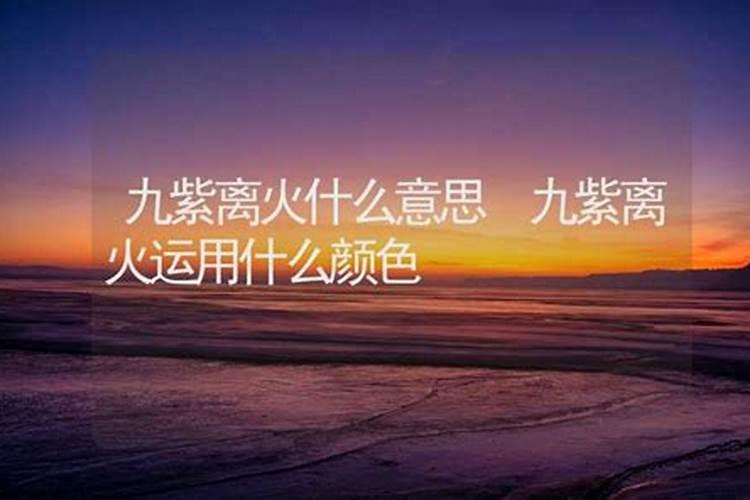 风水九紫喜庆位是家中什么位置？