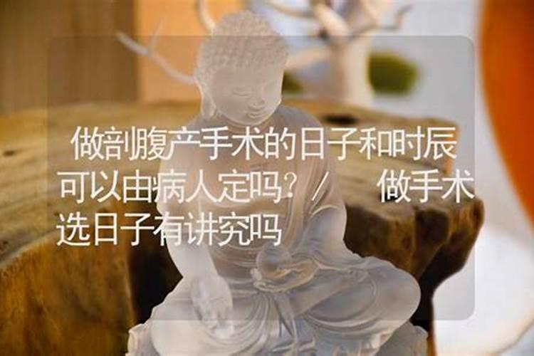 剖腹产到底要不要选日子,选日子破腹产好不好