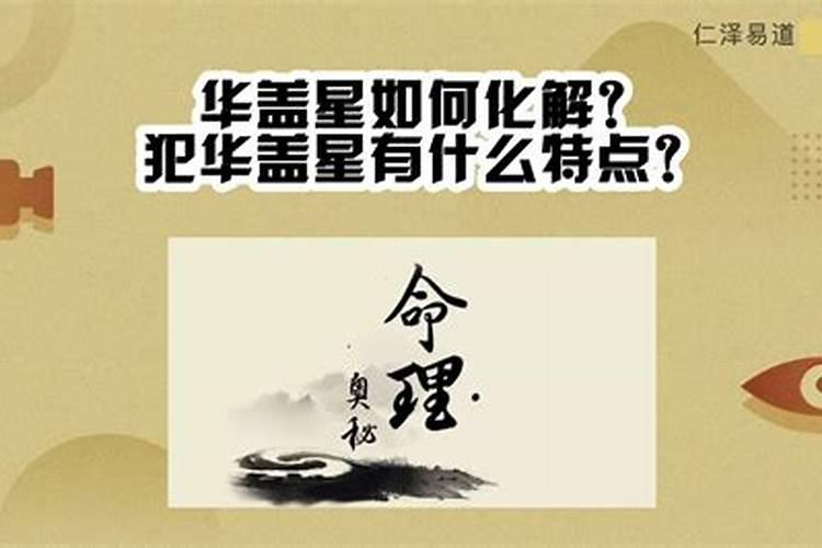 华盖是什么意思 命带华盖怎么化解