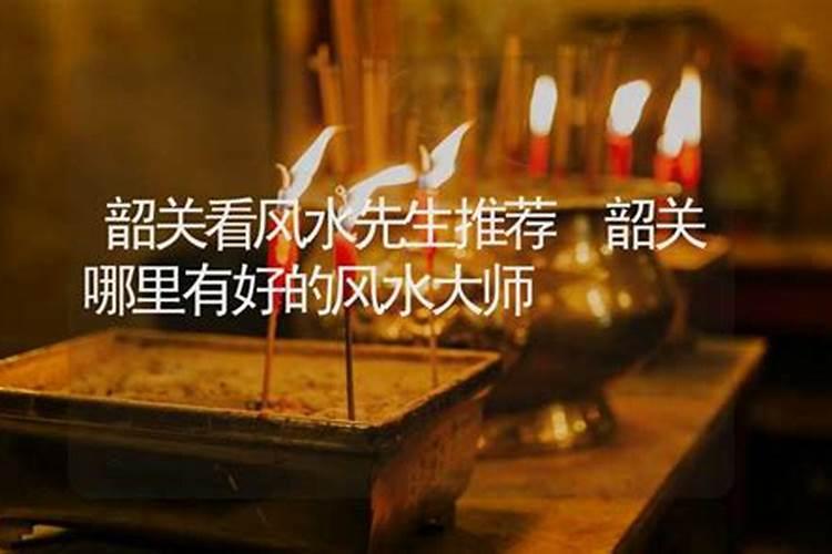 韶关风水最好的地方
