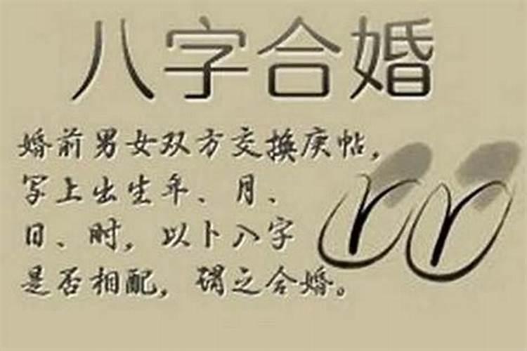 结婚看八字是男方合还是女方