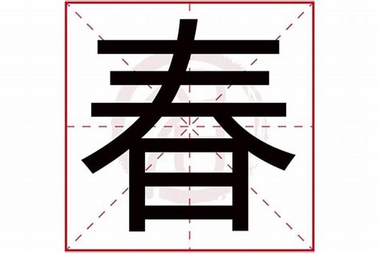 "春日花开名利双收",,这是风水先生的助理在我的八字上写下的,这春日...