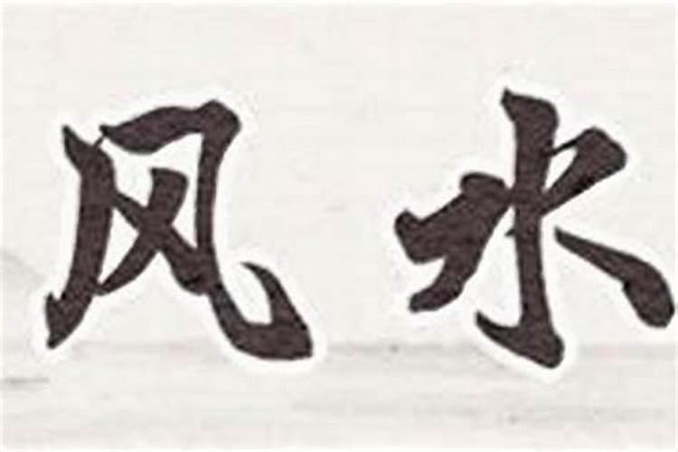 风水师月收入一般能达到多少？