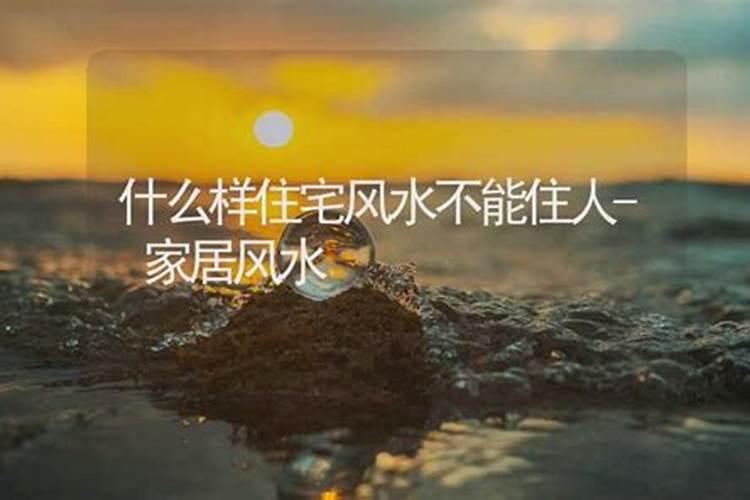 这六种风水不好的住宅千万不能住？