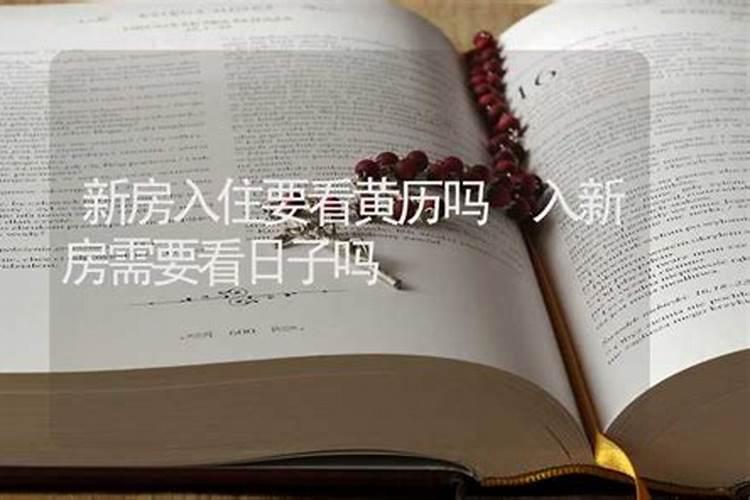 买房要请风水先生看风水吗？