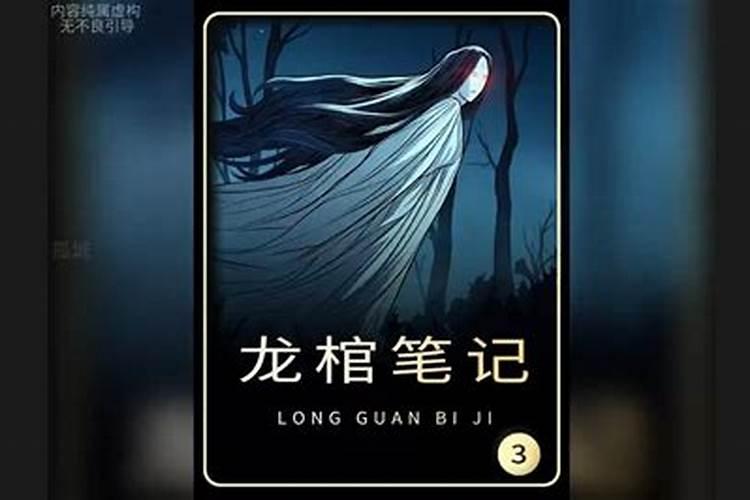 《遮天》中的九龙拉棺和《盗墓笔记》中的九龙抬棺是有什么区别？