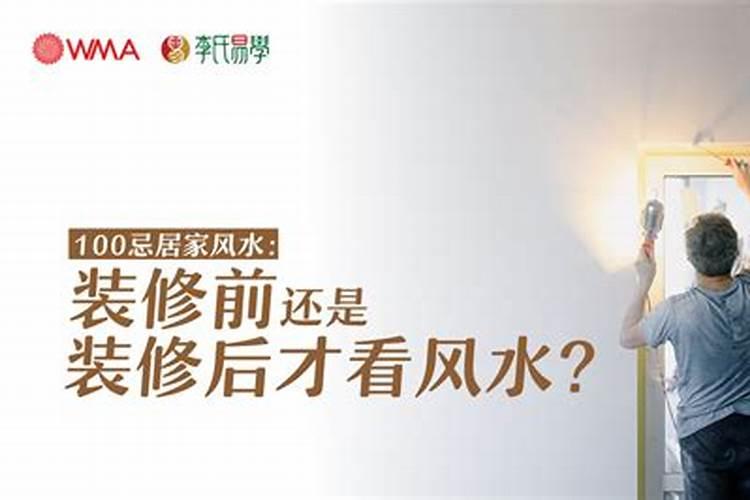 风水必知:堪舆风水选择装修前 稳固地气可旺宅