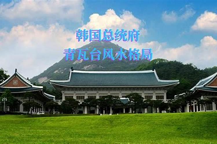 青瓦台的风水真的有问题吗